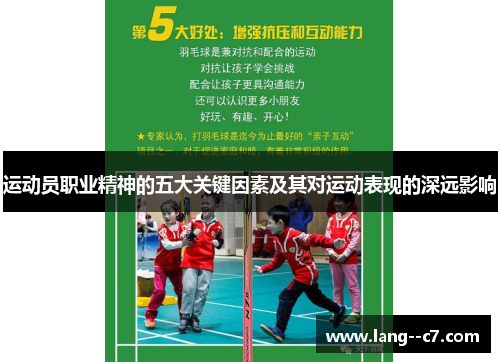 运动员职业精神的五大关键因素及其对运动表现的深远影响