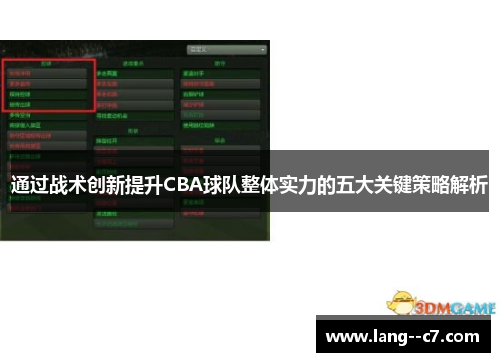 通过战术创新提升CBA球队整体实力的五大关键策略解析