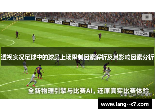 透视实况足球中的球员上场限制因素解析及其影响因素分析