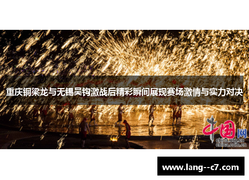 重庆铜梁龙与无锡吴钩激战后精彩瞬间展现赛场激情与实力对决