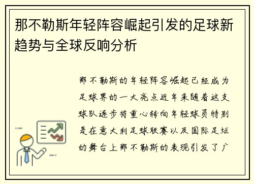那不勒斯年轻阵容崛起引发的足球新趋势与全球反响分析