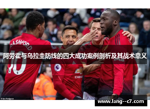 阿劳霍与乌拉圭防线的四大成功案例剖析及其战术意义