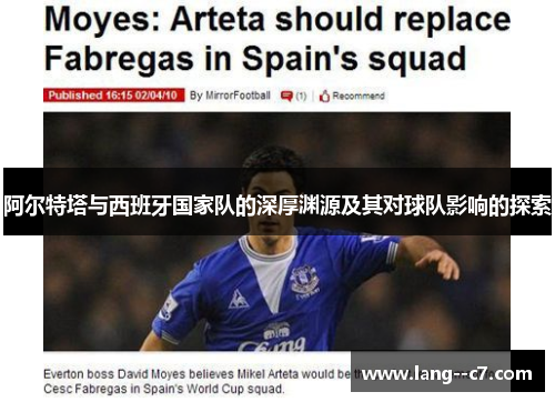 阿尔特塔与西班牙国家队的深厚渊源及其对球队影响的探索