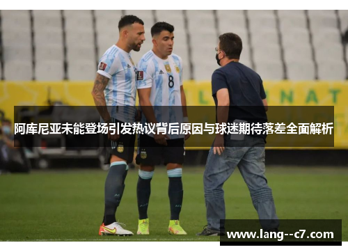 阿库尼亚未能登场引发热议背后原因与球迷期待落差全面解析 阿库尼亚未能登场引发热议背后原因与球迷期待落差全面解析