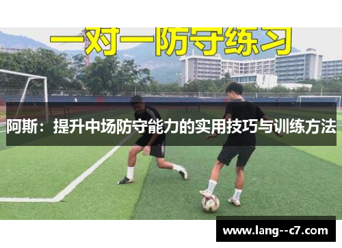 阿斯:提升中场防守能力的实用技巧与训练方法 阿斯:提升中场防守能力的实用技巧与训练方法