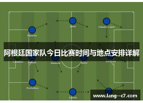 阿根廷国家队今日比赛时间与地点安排详解 阿根廷国家队今日比赛时间与地点安排详解