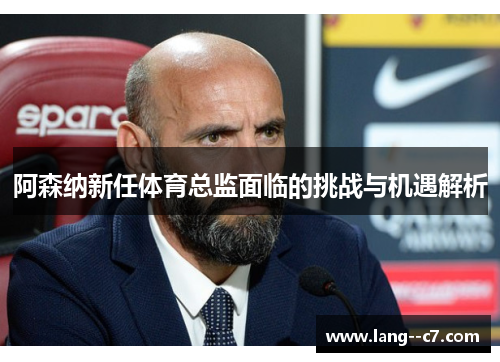 阿森纳新任体育总监面临的挑战与机遇解析 阿森纳新任体育总监面临的挑战与机遇解析