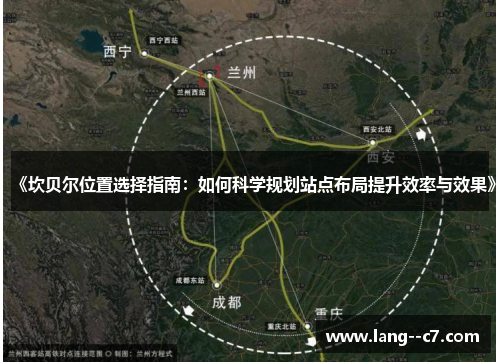 《坎贝尔位置选择指南:如何科学规划站点布局提升效率与效果》 《坎贝尔位置选择指南:如何科学规划站点布局提升效率与效果》