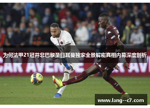 为何法甲21冠并非巴黎圣日耳曼独家全景解密真相内幕深度剖析