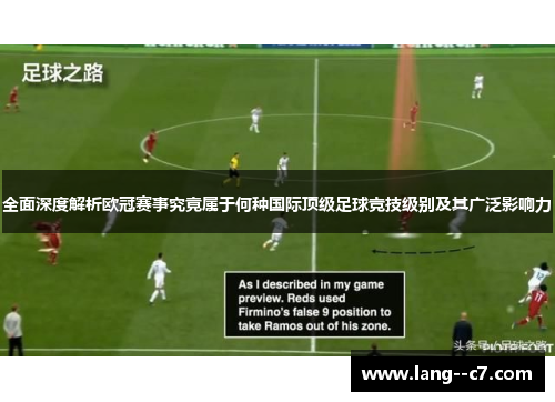 全面深度解析欧冠赛事究竟属于何种国际顶级足球竞技级别及其广泛影响力