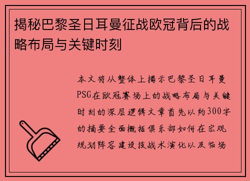 揭秘巴黎圣日耳曼征战欧冠背后的战略布局与关键时刻 揭秘巴黎圣日耳曼征战欧冠背后的战略布局与关键时刻