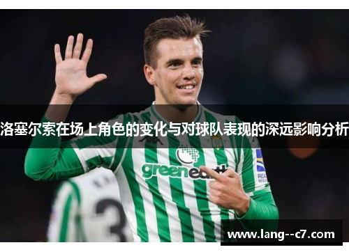 洛塞尔索在场上角色的变化与对球队表现的深远影响分析