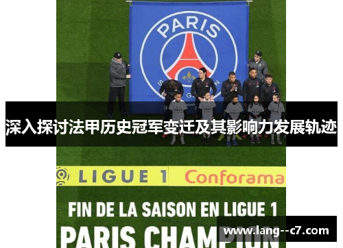 深入探讨法甲历史冠军变迁及其影响力发展轨迹