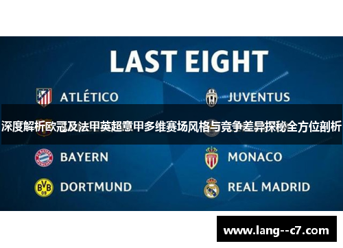 深度解析欧冠及法甲英超意甲多维赛场风格与竞争差异探秘全方位剖析 深度解析欧冠及法甲英超意甲多维赛场风格与竞争差异探秘全方位剖析