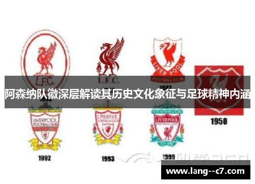 阿森纳队徽深层解读其历史文化象征与足球精神内涵 阿森纳队徽深层解读其历史文化象征与足球精神内涵