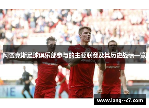 阿贾克斯足球俱乐部参与的主要联赛及其历史战绩一览 阿贾克斯足球俱乐部参与的主要联赛及其历史战绩一览