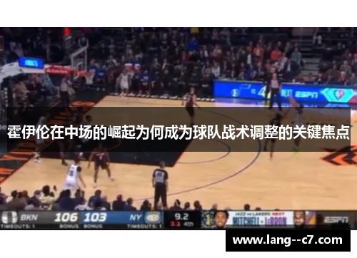 霍伊伦在中场的崛起为何成为球队战术调整的关键焦点