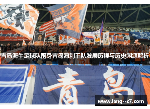 青岛海牛足球队前身青岛海利丰队发展历程与历史渊源解析 青岛海牛足球队前身青岛海利丰队发展历程与历史渊源解析