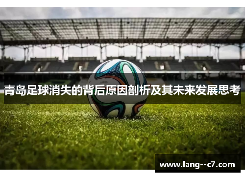 青岛足球消失的背后原因剖析及其未来发展思考
