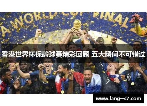 香港世界杯保龄球赛精彩回顾 五大瞬间不可错过