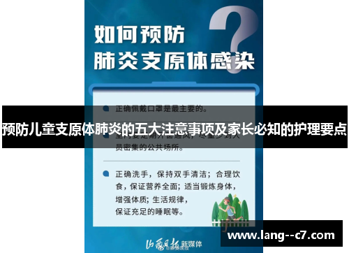 预防儿童支原体肺炎的五大注意事项及家长必知的护理要点