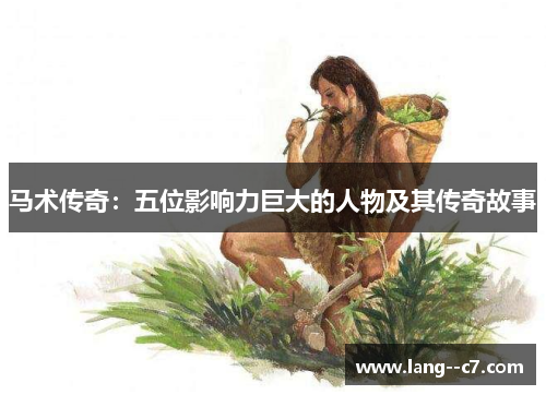 马术传奇:五位影响力巨大的人物及其传奇故事 马术传奇:五位影响力巨大的人物及其传奇故事