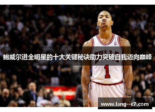 鲍威尔进全明星的十大关键秘诀助力突破自我迈向巅峰