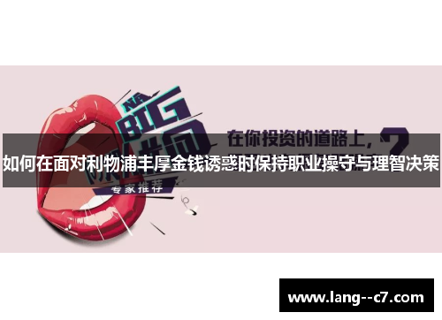 如何在面对利物浦丰厚金钱诱惑时保持职业操守与理智决策