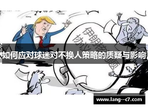 如何应对球迷对不换人策略的质疑与影响