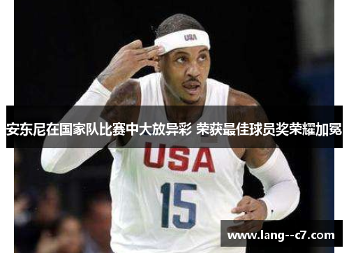 安东尼在国家队比赛中大放异彩 荣获最佳球员奖荣耀加冕