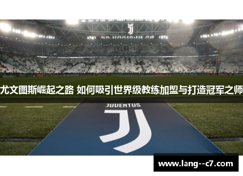 尤文图斯崛起之路 如何吸引世界级教练加盟与打造冠军之师