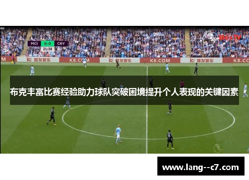 布克丰富比赛经验助力球队突破困境提升个人表现的关键因素