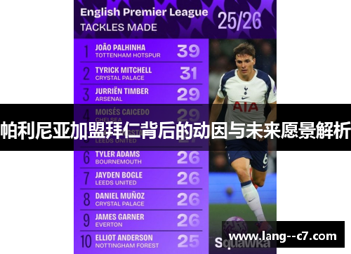 帕利尼亚加盟拜仁背后的动因与未来愿景解析