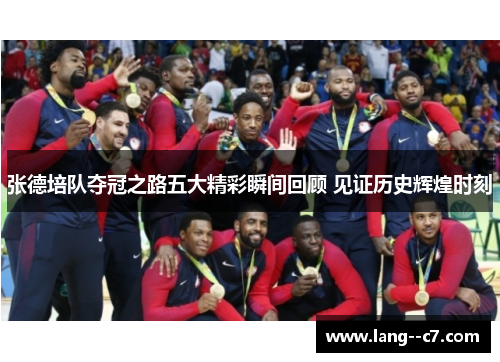 张德培队夺冠之路五大精彩瞬间回顾 见证历史辉煌时刻