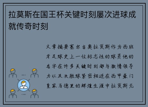 拉莫斯在国王杯关键时刻屡次进球成就传奇时刻