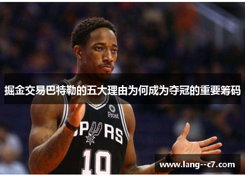 掘金交易巴特勒的五大理由为何成为夺冠的重要筹码 掘金交易巴特勒的五大理由为何成为夺冠的重要筹码