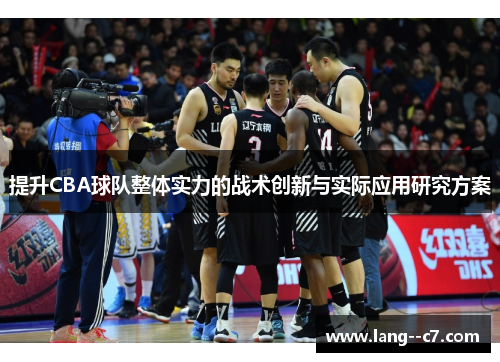 提升CBA球队整体实力的战术创新与实际应用研究方案