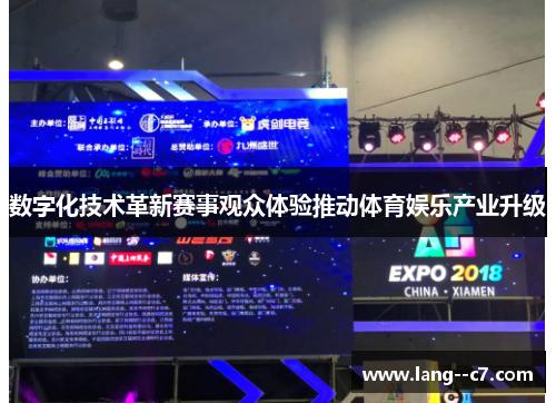 数字化技术革新赛事观众体验推动体育娱乐产业升级