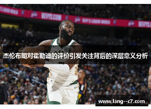 杰伦布朗对霍勒迪的评价引发关注背后的深层意义分析