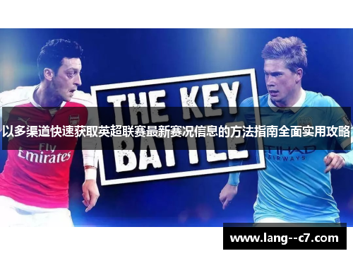 以多渠道快速获取英超联赛最新赛况信息的方法指南全面实用攻略