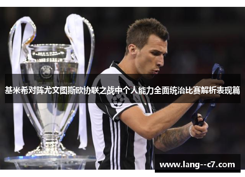 基米希对阵尤文图斯欧协联之战中个人能力全面统治比赛解析表现篇