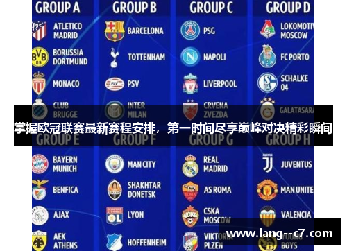 掌握欧冠联赛最新赛程安排，第一时间尽享巅峰对决精彩瞬间