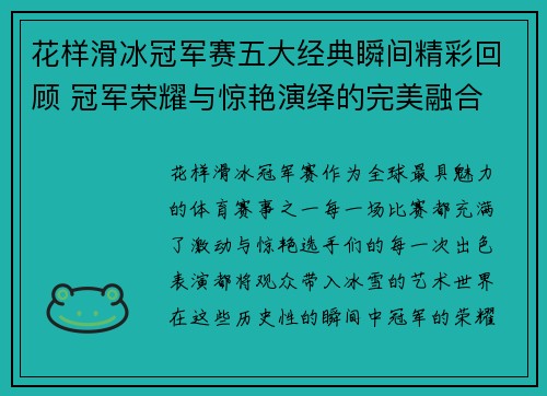 花样滑冰冠军赛五大经典瞬间精彩回顾 冠军荣耀与惊艳演绎的完美融合