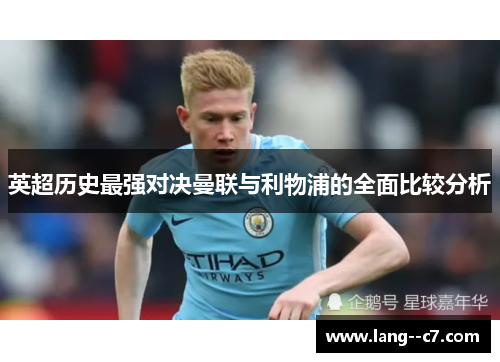 英超历史最强对决曼联与利物浦的全面比较分析 英超历史最强对决曼联与利物浦的全面比较分析
