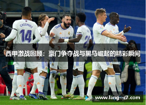 西甲激战回顾：豪门争夺战与黑马崛起的精彩瞬间