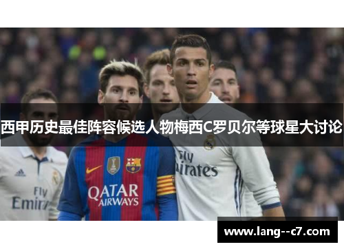 西甲历史最佳阵容候选人物梅西C罗贝尔等球星大讨论 西甲历史最佳阵容候选人物梅西C罗贝尔等球星大讨论