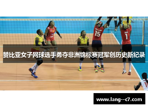 赞比亚女子网球选手勇夺非洲锦标赛冠军创历史新纪录