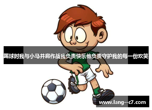 踢球时我与小马并肩作战我负责快乐他负责守护我的每一份欢笑