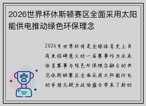 2026世界杯休斯顿赛区全面采用太阳能供电推动绿色环保理念