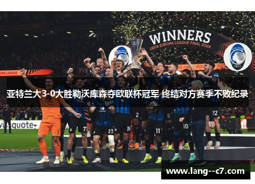 亚特兰大3-0大胜勒沃库森夺欧联杯冠军 终结对方赛季不败纪录